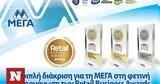 ΜΕΓΑ, Τρία Success Stories, Retail Business Awards,mega, tria Success Stories, Retail Business Awards