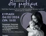 Εκδήλωση, Μητρόπολη Κηφισίας, Μητέρα,ekdilosi, mitropoli kifisias, mitera