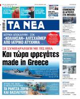 ΝΕΑ, Τρίτης, Greece,nea, tritis, Greece