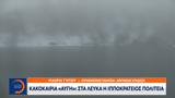Κακοκαιρία Αυγή, Ιπποκράτειος Πολιτεία,kakokairia avgi, ippokrateios politeia