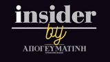 Insider, Αννα Καραμανλή, µµατική,Insider, anna karamanli, µµatiki