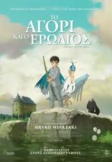 Προβολή, Το Αγόρι, Ερωδιός, Options Cinemas,provoli, to agori, erodios, Options Cinemas