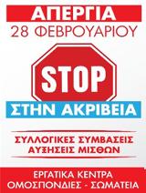 ΣΩΜΑΤΕΙΑ - ΟΜΟΣΠΟΝΔΙΕΣ - ΕΡΓΑΤΙΚΑ ΚΕΝΤΡΑ, Ολοι, 28 Φλεβάρη,somateia - omospondies - ergatika kentra, oloi, 28 flevari