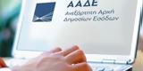 ΑΑΔΕ, Έρχεται,aade, erchetai