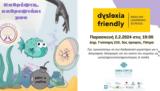 Σεμινάριο, Καθρέφτη, Dyslexia Friendly ELS,seminario, kathrefti, Dyslexia Friendly ELS