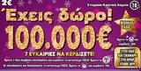 ΣΚΡΑΤΣ, Κέρδισε 100 000, ΕΧΕΙΣ ΔΩΡΟ 100 000€,skrats, kerdise 100 000, echeis doro 100 000€