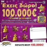 ΣΚΡΑΤΣ, Κέρδισε 100 000, ΕΧΕΙΣ ΔΩΡΟ 100 000€,skrats, kerdise 100 000, echeis doro 100 000€