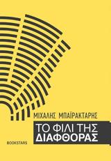 Παρουσίαση, Το Φιλί, Διαφθοράς, Φιλαρμονική Εταιρεία Ωδείο Πατρών,parousiasi, to fili, diafthoras, filarmoniki etaireia odeio patron