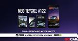 Νέο GOCAR Magazine #122, SUV,neo GOCAR Magazine #122, SUV