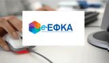 -ΕΦΚΑ, Διευκρινίσεις, AΠΔ, Ιανουαρίου 2024 –,-efka, diefkriniseis, Apd, ianouariou 2024 –