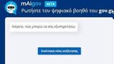 Aigov, Ψηφιακός Βοηθός - Πολύτιμο, Δημόσιο,Aigov, psifiakos voithos - polytimo, dimosio