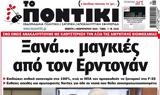 Ποντίκι,pontiki