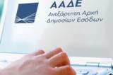 ΑΑΔΕ, Έρχεται,aade, erchetai