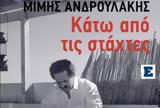 Μίμης Ανδρουλάκης, Κάτω,mimis androulakis, kato