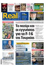 Realnews, Κυριακής,Realnews, kyriakis