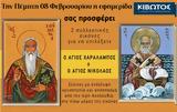 Πέμπτη 08 Φεβρουαρίου, Εφημερίδας Κιβωτός, Ορθοδοξίας,pebti 08 fevrouariou, efimeridas kivotos, orthodoxias