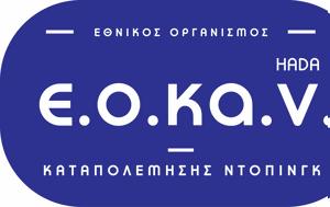 ΕΟΚΑΝ, Σημαντική, 2023, eokan, simantiki, 2023