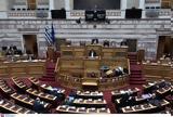 Κατατέθηκε, Βουλή,katatethike, vouli