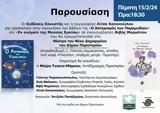 Παρουσίαση, Λίτσας Καποπούλου,parousiasi, litsas kapopoulou