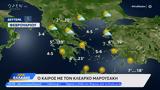 Καιρός 05022024, Καλός,kairos 05022024, kalos