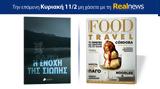 Αυτή, Κυριακή, Realnews, Ρέα Φράι – Μαζί Food, Travel,afti, kyriaki, Realnews, rea frai – mazi Food, Travel