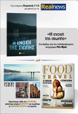 Αυτή, Κυριακή, Realnews, Ρέα Φράι – Μαζί Food, Travel,afti, kyriaki, Realnews, rea frai – mazi Food, Travel