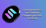 Δύο, Solana, 20x, 2024,dyo, Solana, 20x, 2024