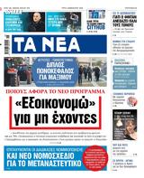 ΝΕΑ, Τρίτης, Εξοικονομώ,nea, tritis, exoikonomo