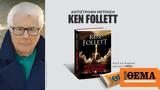 Αυτή, Κυριακή, Θέμα, Ken Follett Αντίστροφη Μέτρηση,afti, kyriaki, thema, Ken Follett antistrofi metrisi