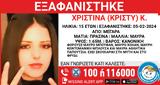 Εξαφανίστηκε, 15χρονη Χριστίνα, Μέγαρα,exafanistike, 15chroni christina, megara