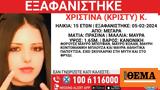 Συναγερμός, 15χρονης Χριστίνας, Μέγαρα,synagermos, 15chronis christinas, megara