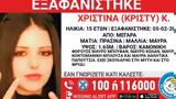 Εξαφανίστηκε, 15χρονη Χριστίνα, Μέγαρα,exafanistike, 15chroni christina, megara