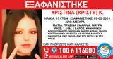 Μέγαρα, Εξαφανίστηκε 15χρονη – Συναγερμός,megara, exafanistike 15chroni – synagermos