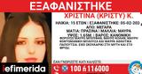 Χαμόγελο, Παιδιού, Συναγερμός, 15χρονης Χριστίνας, Μέγαρα,chamogelo, paidiou, synagermos, 15chronis christinas, megara