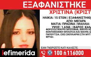 Χαμόγελο, Παιδιού, Συναγερμός, 15χρονης Χριστίνας, Μέγαρα, chamogelo, paidiou, synagermos, 15chronis christinas, megara