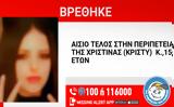 Βρέθηκε, 15χρονη, Μέγαρα – Είχε, Αθήνας,vrethike, 15chroni, megara – eiche, athinas