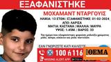 Εξαφάνιση 13χρονου, Λάρισα - Συναγερμός, Αρχές,exafanisi 13chronou, larisa - synagermos, arches