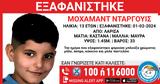 Missing Kid Alert, 13χρονου, Λάρισα,Missing Kid Alert, 13chronou, larisa