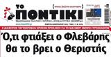 Ποντίκι, Πέμπτη 822024,pontiki, pebti 822024