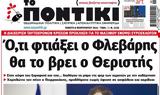 Ποντίκι,pontiki