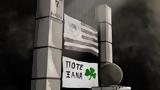 Παναθηναϊκός, Θύρα 7, Ποτέ,panathinaikos, thyra 7, pote