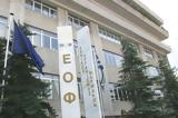 ΕΟΦ, Καμπανάκι,eof, kabanaki