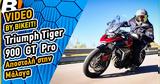 Video Test Ride,Triumph Tiger 900 GT Pro 2024