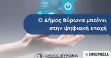 Μπαίνει, Δήμος Βύρωνα – Προχωρά,bainei, dimos vyrona – prochora