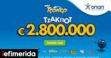 ΤΖΟΚΕΡ, Κληρώνει, 100 000, 5αρι,tzoker, klironei, 100 000, 5ari