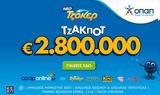 ΤΖΟΚΕΡ, – 100 000, 5άρι,tzoker, – 100 000, 5ari