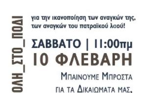 ΔΗΜΟΣ ΠΑΤΡΑΣ, Ολη, Σάββατο Βγαίνουμε, dimos patras, oli, savvato vgainoume