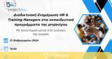 Διαδικτυακή Ενημέρωση HR, Training Managers,diadiktyaki enimerosi HR, Training Managers