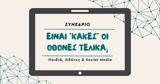 Δωρεάν Συνέδριο, Παιδιά Οθόνες Social Media, Project Parenting,dorean synedrio, paidia othones Social Media, Project Parenting