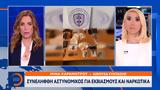 Συνελήφθη,synelifthi